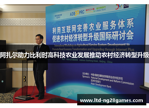 阿扎尔助力比利时高科技农业发展推动农村经济转型升级