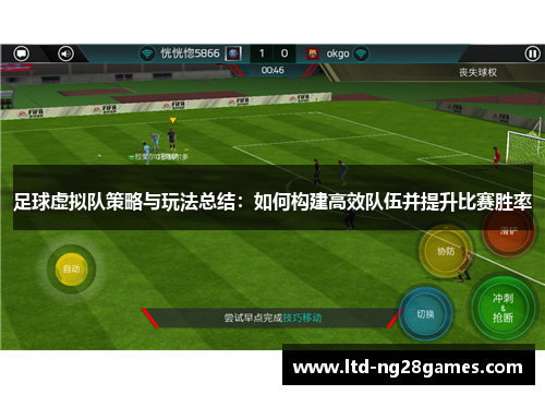 足球虚拟队策略与玩法总结:如何构建高效队伍并提升比赛胜率 足球虚拟队策略与玩法总结:如何构建高效队伍并提升比赛胜率