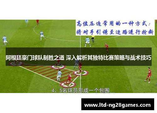 阿根廷豪门球队制胜之道 深入解析其独特比赛策略与战术技巧 阿根廷豪门球队制胜之道 深入解析其独特比赛策略与战术技巧