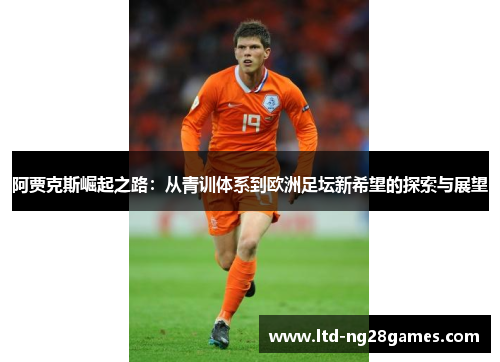 阿贾克斯崛起之路：从青训体系到欧洲足坛新希望的探索与展望