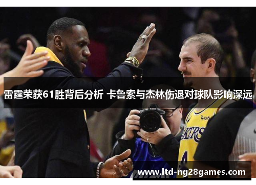 雷霆荣获61胜背后分析 卡鲁索与杰林伤退对球队影响深远 雷霆荣获61胜背后分析 卡鲁索与杰林伤退对球队影响深远