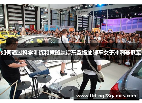 如何通过科学训练和策略赢得东盟场地脚车女子冲刺赛冠军