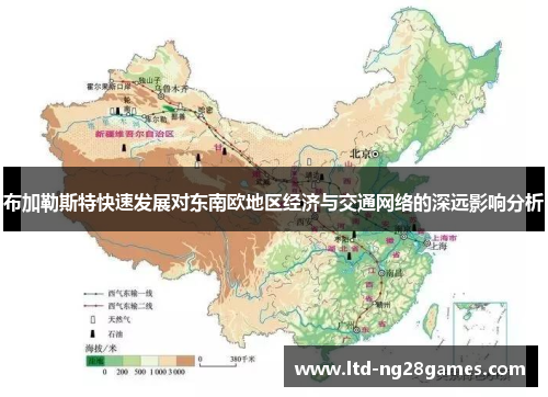 布加勒斯特快速发展对东南欧地区经济与交通网络的深远影响分析