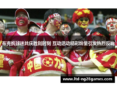 布克携球迷共庆胜利时刻 互动活动精彩纷呈引发热烈反响