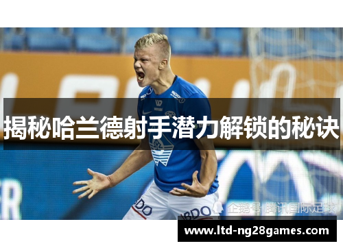 揭秘哈兰德射手潜力解锁的秘诀