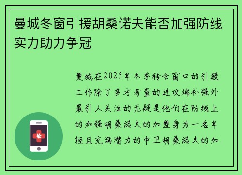 曼城冬窗引援胡桑诺夫能否加强防线实力助力争冠