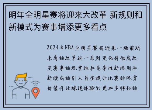 明年全明星赛将迎来大改革 新规则和新模式为赛事增添更多看点