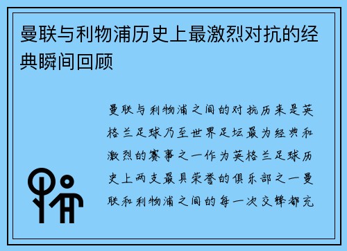 曼联与利物浦历史上最激烈对抗的经典瞬间回顾