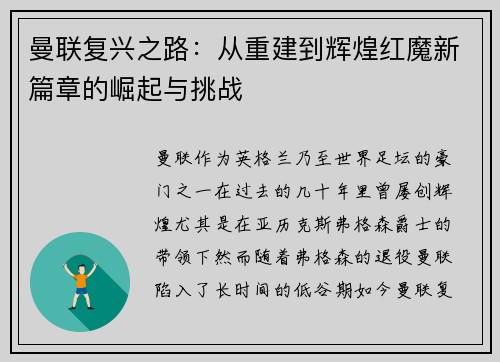 曼联复兴之路：从重建到辉煌红魔新篇章的崛起与挑战