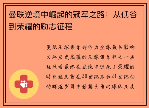 曼联逆境中崛起的冠军之路：从低谷到荣耀的励志征程