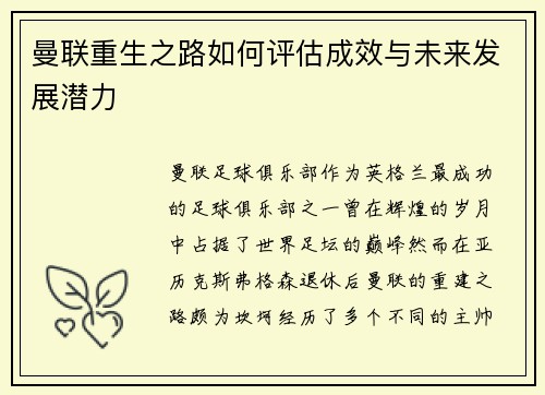 曼联重生之路如何评估成效与未来发展潜力